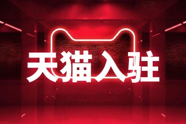 入駐天貓要不要找第三方代入駐?